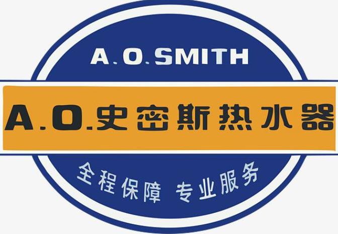 美国是否真有ao史密斯品牌？产品质量还是仅仅追求品牌？