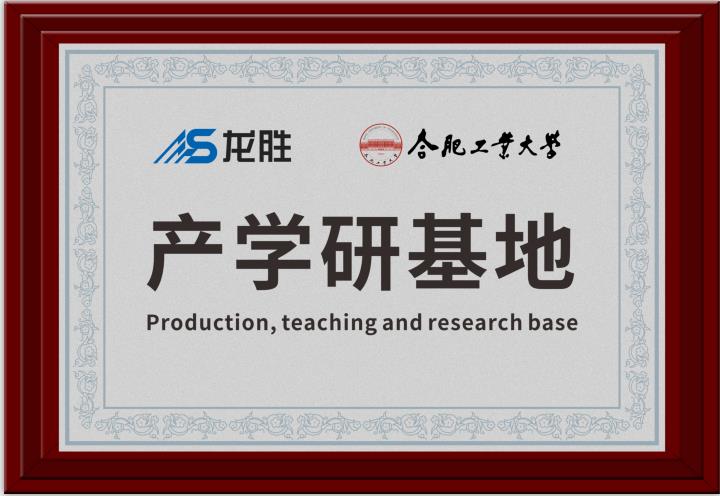 龙胜牵手合肥工业大学，提升科研成果转化，校企联合，合作共赢
