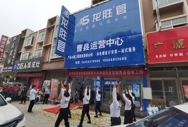 龙胜管曹县运营中心盛大开业 | 以服务做品牌，以品牌赢市场-龙胜管