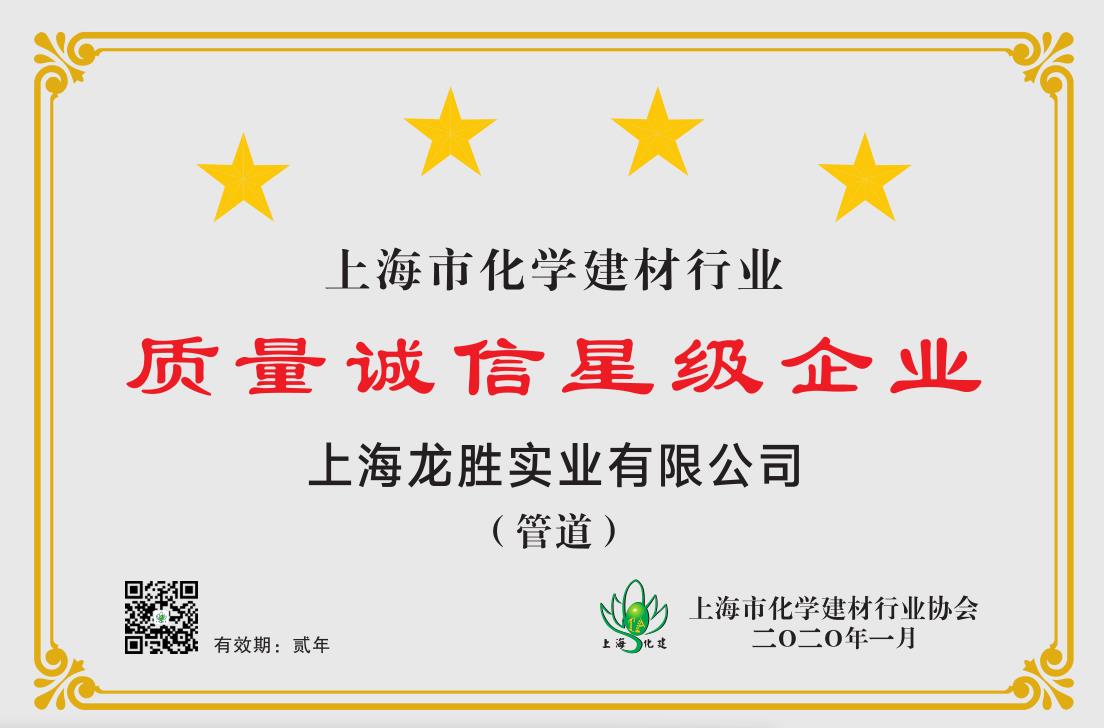质量诚信星级企业